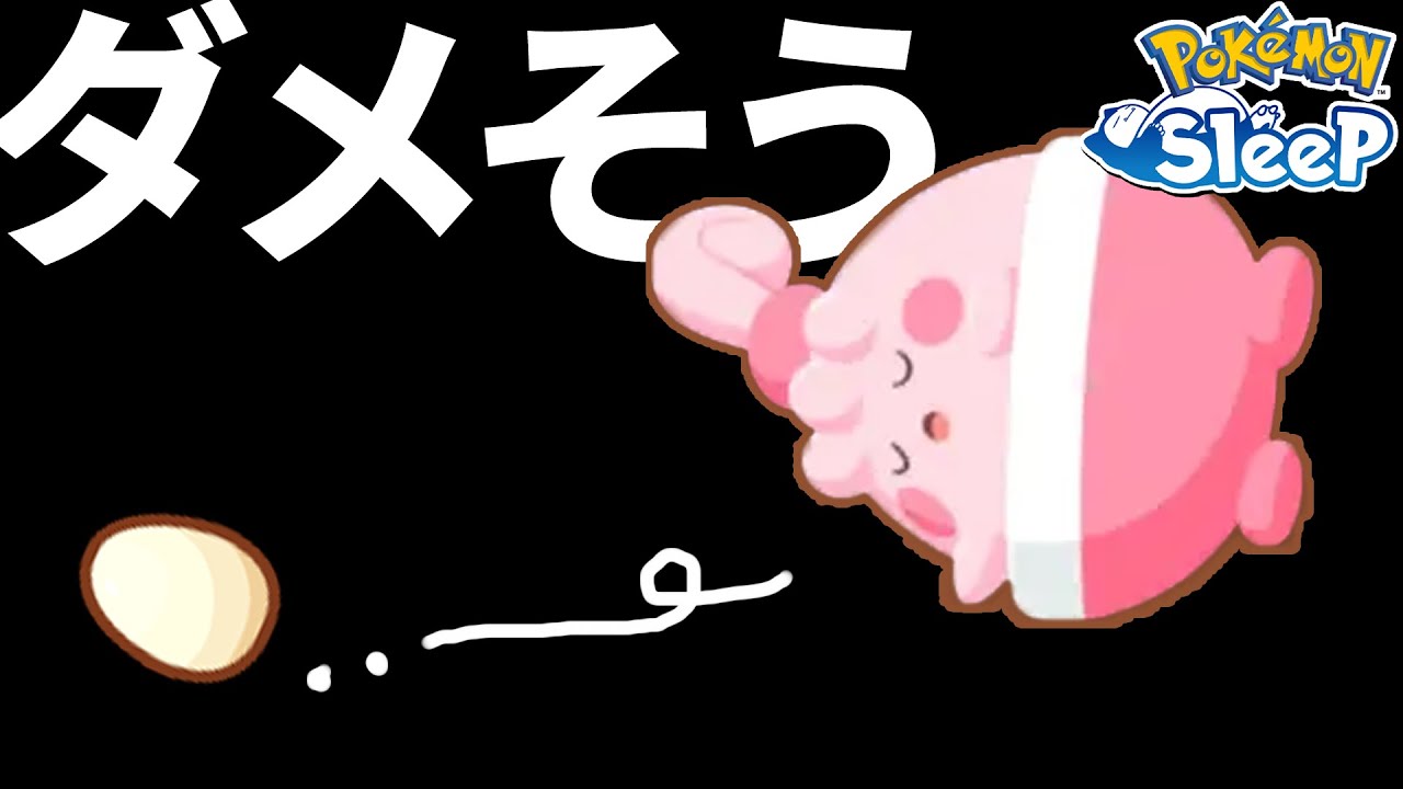 【速報】ピンプク、厳選ダメそう【ポケモンスリープ】