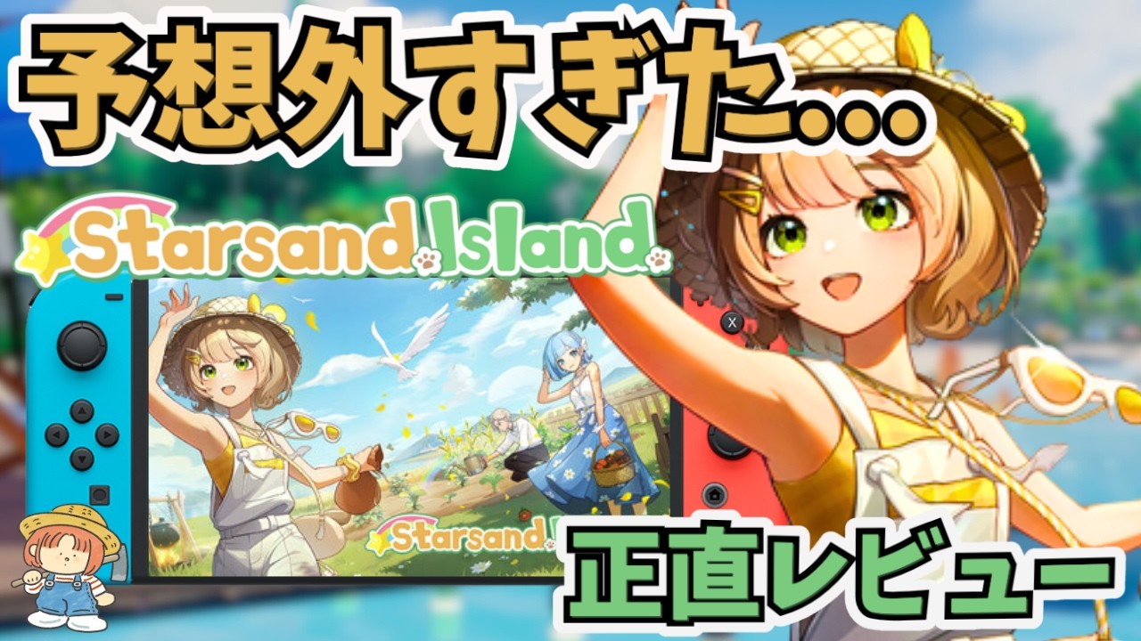 期待して大丈夫？新作スローライフ農場シム「Starsand Island」をプレイした正直レビュー！スターサンドアイランド！