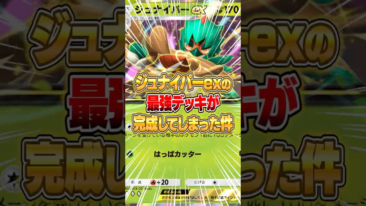 ジュナイパーexの最強デッキが完成してしまった件ｗｗｗ #ポケポケ #ポケモン