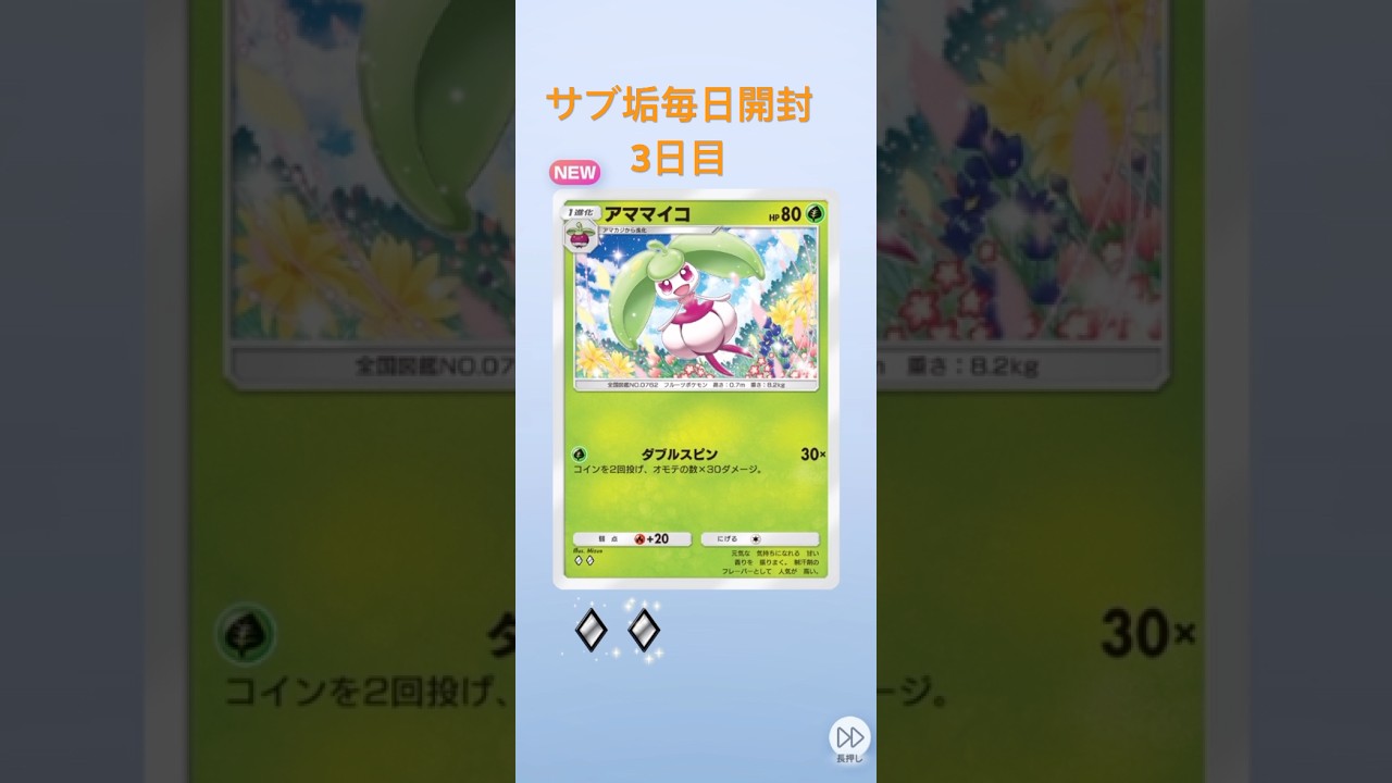 ポケポケサブアカ毎日開封3日目 #ポケモンカード #ポケカ #ポケモン #pokemon #ポケポケ #毎日開封 #ポケカ開封 #毎日パック開封 #双天の守護者 #アママイコ