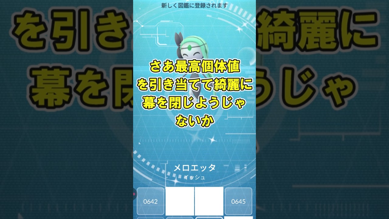 【ポケモンGO】色違いメロエッタGetだぜ #ポケモンGO #PokémonGO #shorts
