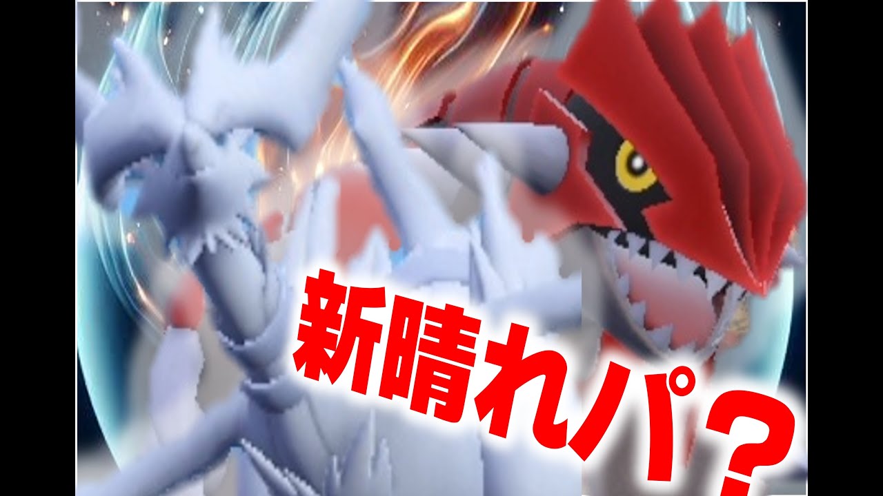 【レギュＩ先取り】グラードン×レシラムの晴れパって選択肢もあるのかな？【ポケモンＳＶ】