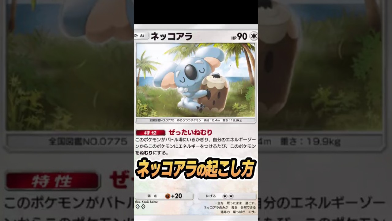 ネッコアラの斬新な起こし方！！ #ポケポケ #ゲーム実況 #双天の守護者 #ポケモンカード #ポケカ