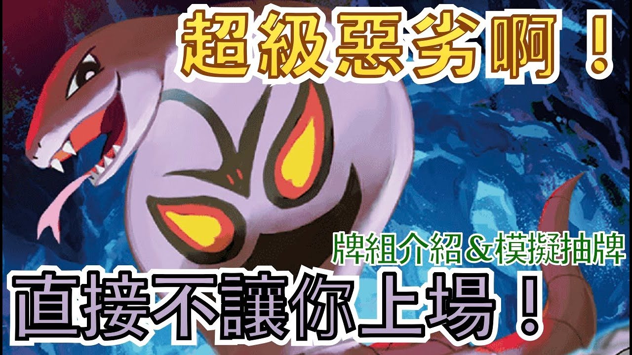 直接不讓你上場！超級惡劣啊！【阿柏怪胡地】【忘記讓會員來組牌】 牌組介紹與模擬對戰  PTCG繁中版標準賽制(G on)牌型