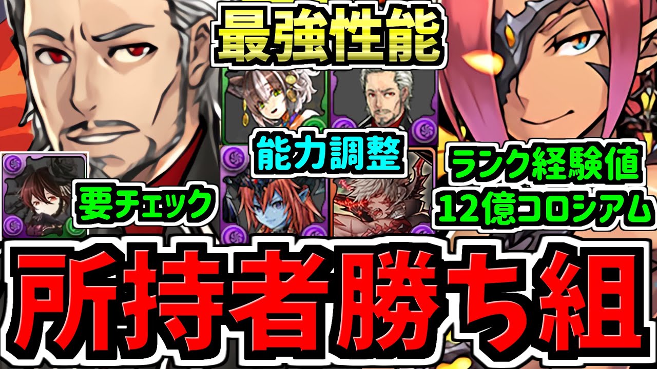 【所持者ラッキー】最強性能になった既存キャラ26体！＆12億コロシアム開催！ガンコラ性能解説！パズドラ最新情報解説【パズドラ】