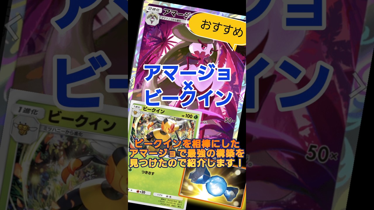 【ポケポケ】アマージョが最強か！？ビークイン相棒デッキを紹介！#ポケポケ #アマージョ #ビークイン #ふしぎなアメ   #デッキ紹介#pokemon #pokemontcgpocket