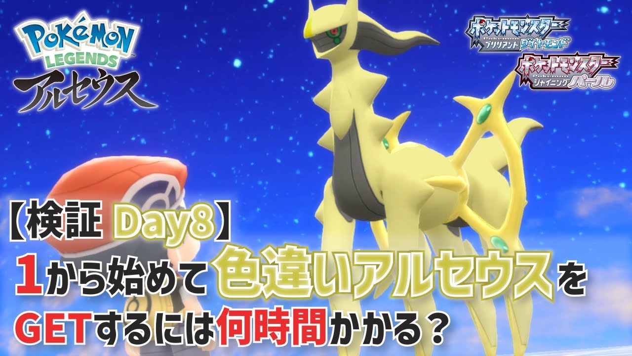 【検証 Day8 アルセウス厳選開始！】1から始めて色違いアルセウスをGETするには何時間かかる？【レジェンズアルセウス & ポケモンBDSP】