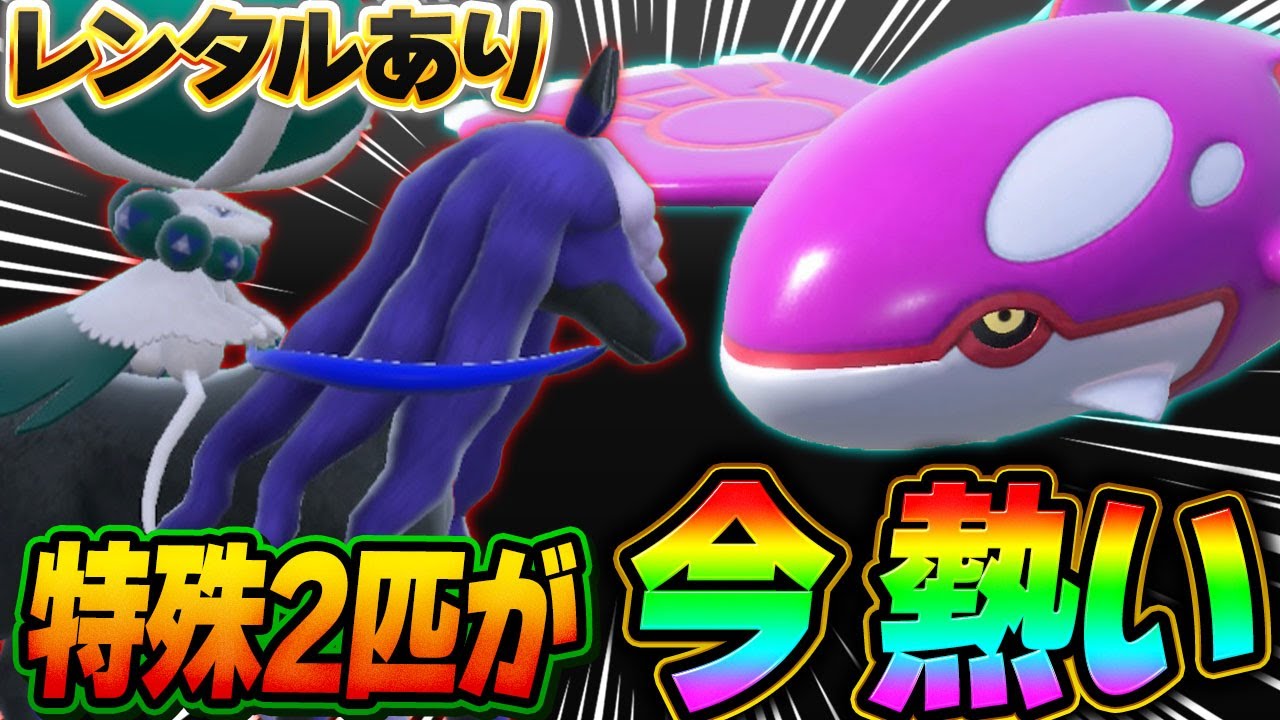【神相性】環境最強格のバドレックスと評価急上昇のカイオーガ、とある理由で絶対に組ませた方がいいです【ポケモンSV】【レンタル】【Calyrex】【Kyogre】