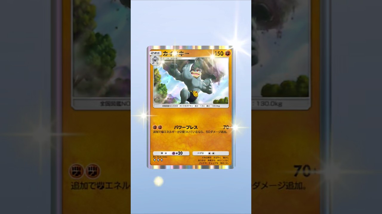 【ポケポケ】カイリキーは強い？ #ポケポケ開封チャレンジ #カイリキー #ポケポケ #ポケモン