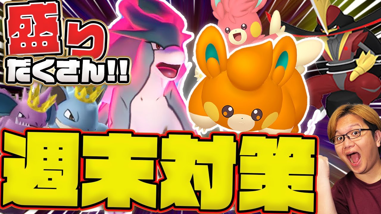 スイクン対策パーティはこれ!!!ドドゲザン効率的に進化させるには?週末ポケ活対策!!【ポケモンGO】