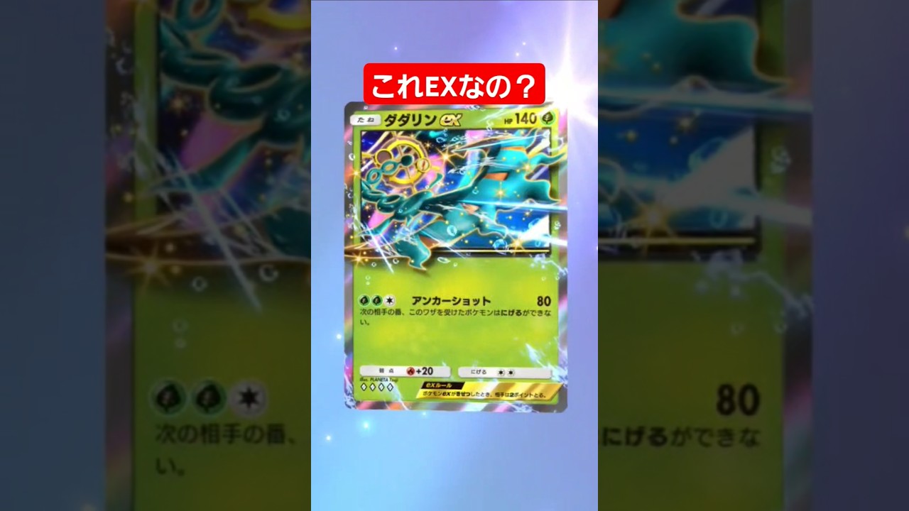 【ポケポケ】ダダリンってexなの？#shorts