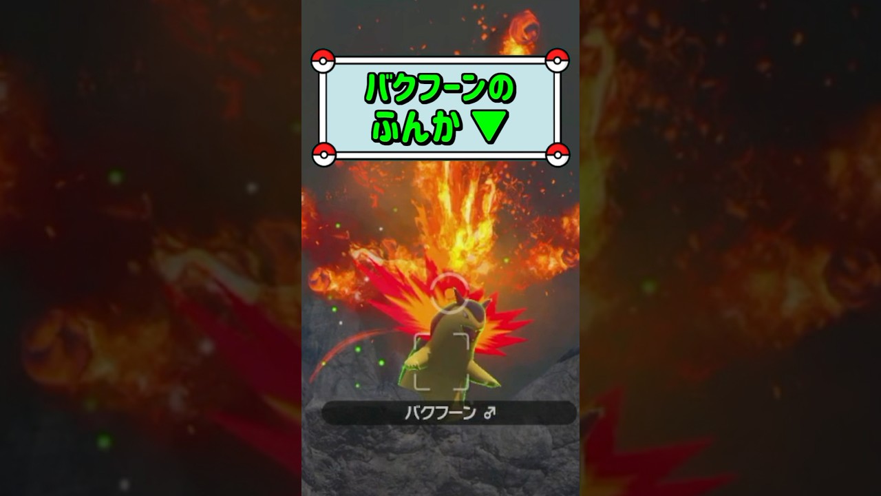 「バクフーンのふんか ▼」　#ポケモン　#ポケモンスナップ　#ポケスナ　#shorts