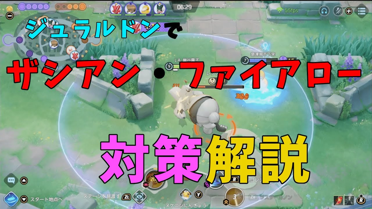 ジュラルドンでザシアンやファイアローの対策を徹底解説！の巻【ポケモンユナイト】【詳細解説924】