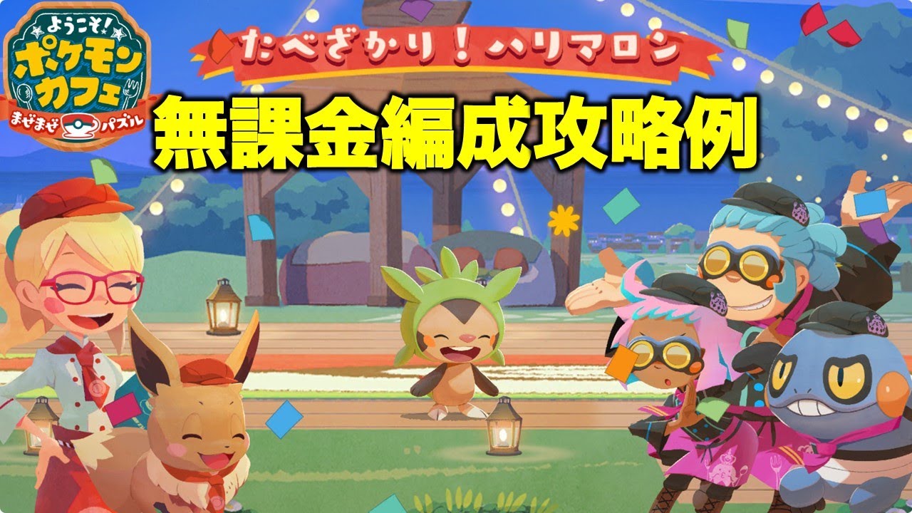 【ポケまぜ】グルメバトル「ハリマロン」無課金編成攻略例（2025/5/9）