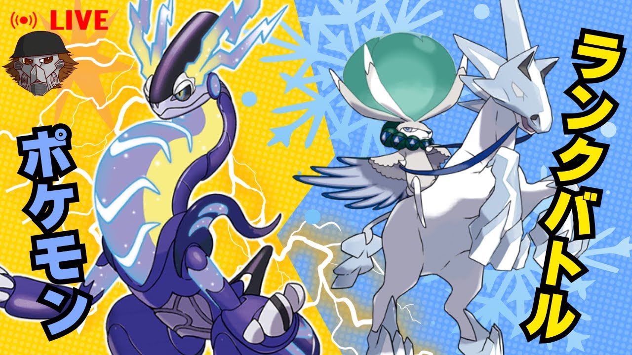 【ポケモンSV】白バド×ミライドンランクバトル