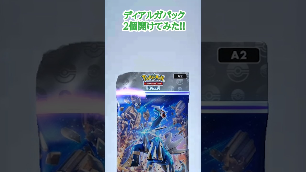 【ポケポケ】ディアルガパック２個開けてみた♬　#ポケポケ #shorts #short