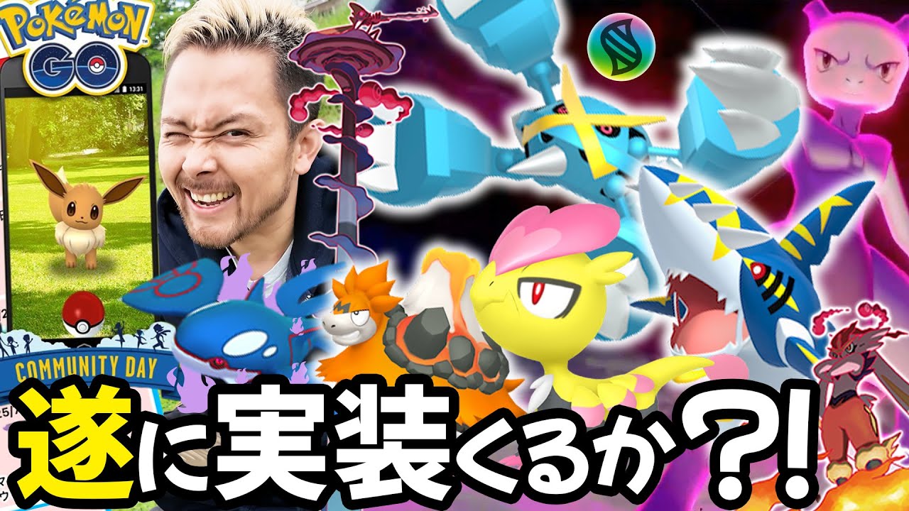 予感！？ダイマックスミュウつ…メガメタグロス！？ジャラココミュデイ！！イーブイ復刻は確定で今度こそシャドウカイオーガ！！！【ポケモンGO】