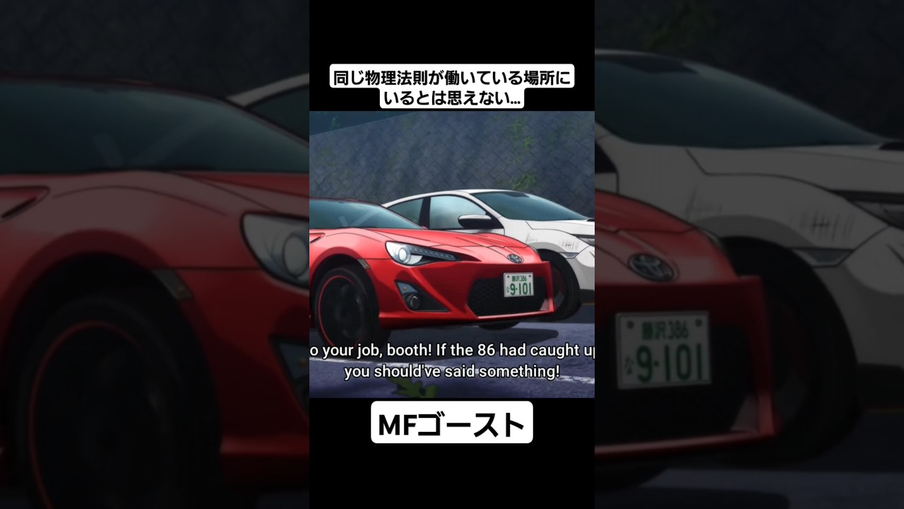 【MFゴースト1期】片桐夏向が前園和宏をオーバーテイク…!!#mfゴースト #頭文字d #initiald #切り抜き #shorts