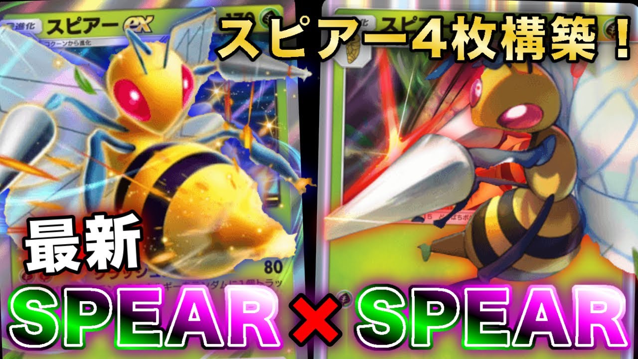 【ポケポケ】モンボ不採用！最新型スピアーexスピアーが面白すぎたので、実際のランクマッチの試合を使って徹底解説します【ポケカポケット】