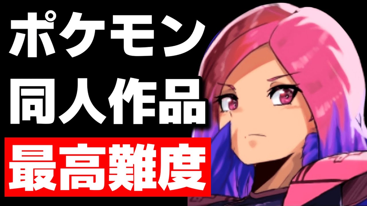 最もダークで最も難しい同人ポケモン！？【Pokemon Reborn】#70