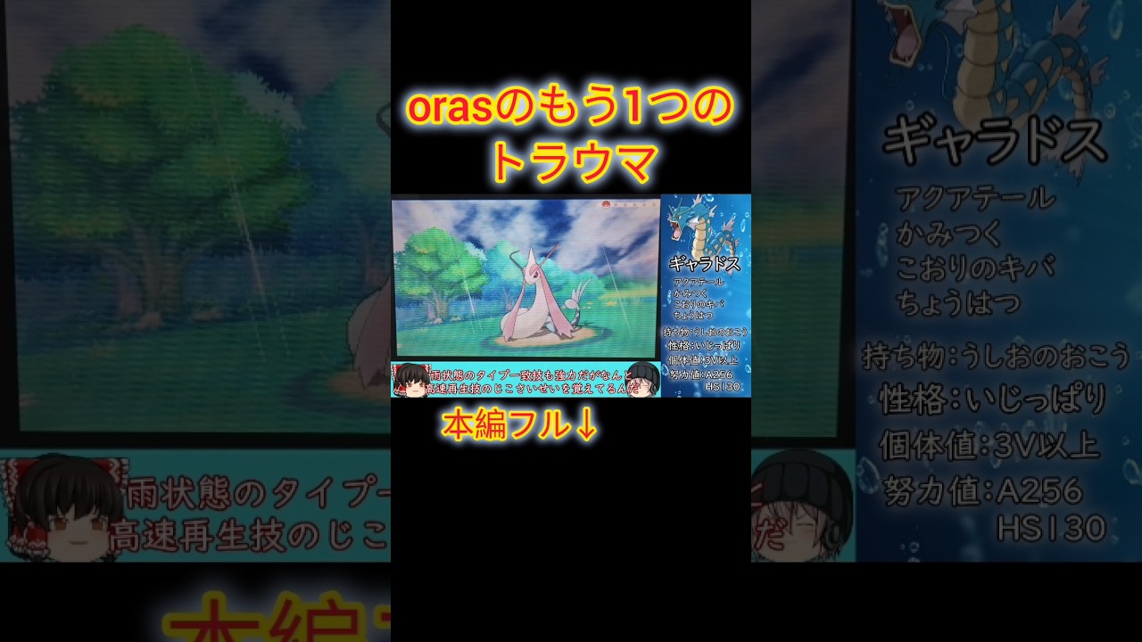 【#ポケモンoras 】ギャラドス1体縛り！oras橋の下の他にもう1つのトラウマ120番道路のミロカロスを知っていますか？#ゆっくり実況 #トラウマ #ミロカロス #shorts