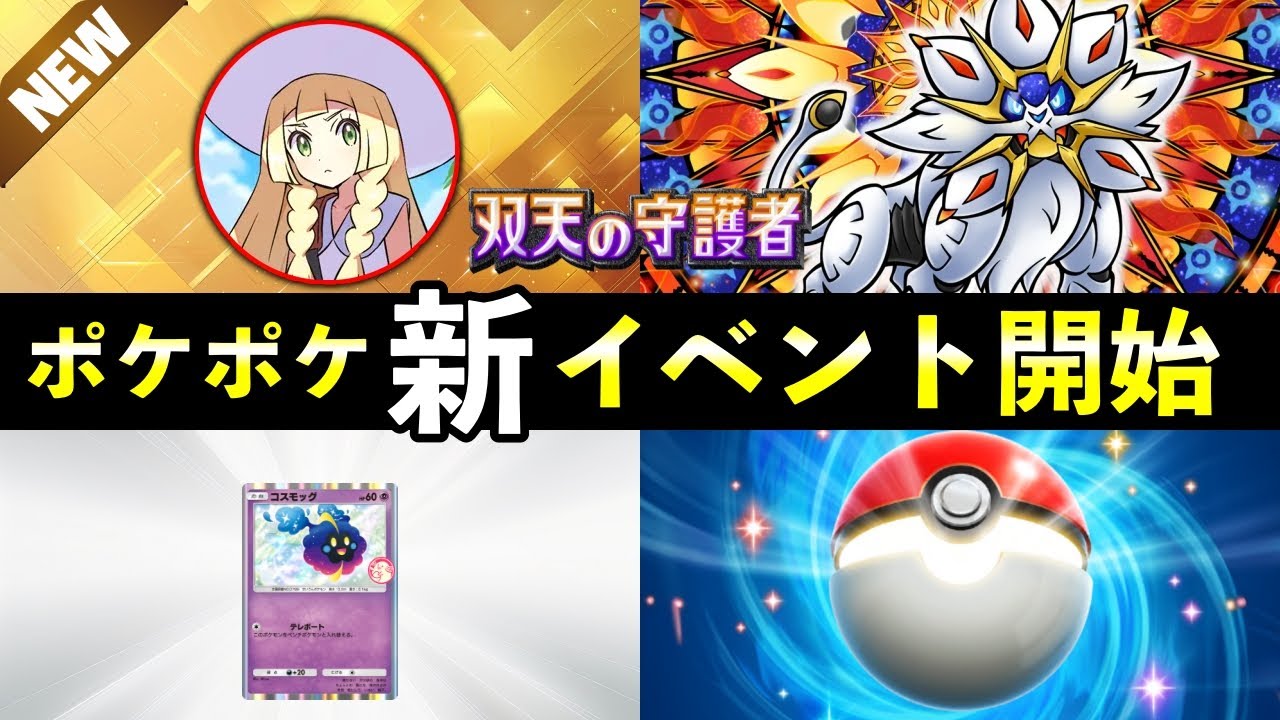 【速報】ポケポケ「新プロモ・新周辺グッズ」イベント開始！新カード・ゲットチャレンジ【ソルガレオ/リーリエ】