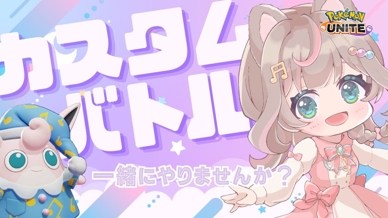 【ポケモンユナイト】思いっきりバトルができる‼それがカスタムバトルのいいところ♪の巻