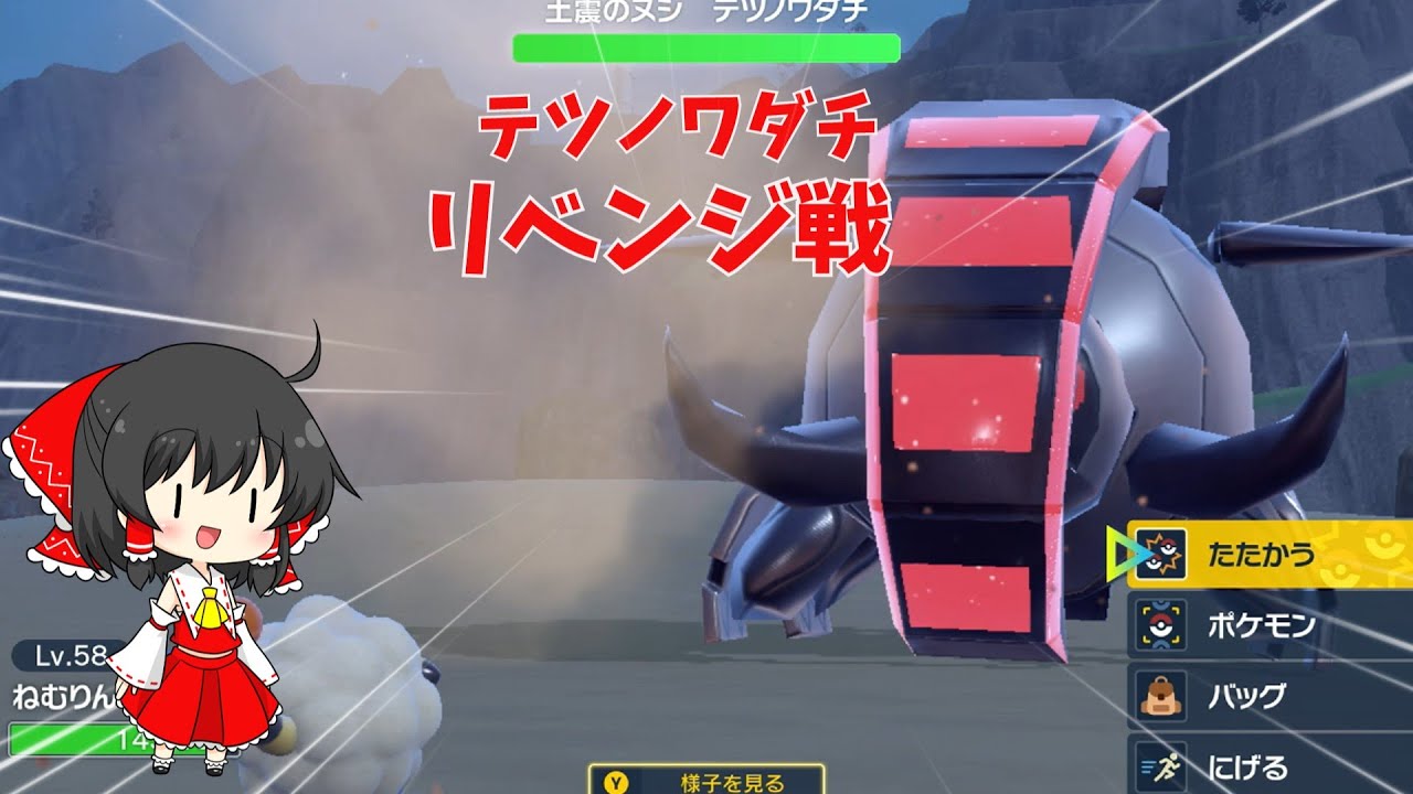 【メリープで行くパルデア制覇】part4　もふもふが最強！？メリープだけでテツノワダチ攻略