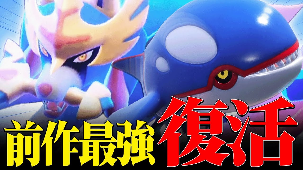 【元最終1位】相性がよすぎて前作でも大暴れしていた『ザシアン×カイオーガ』テラス環境でも”ガチ”でした。【ポケモンSV】