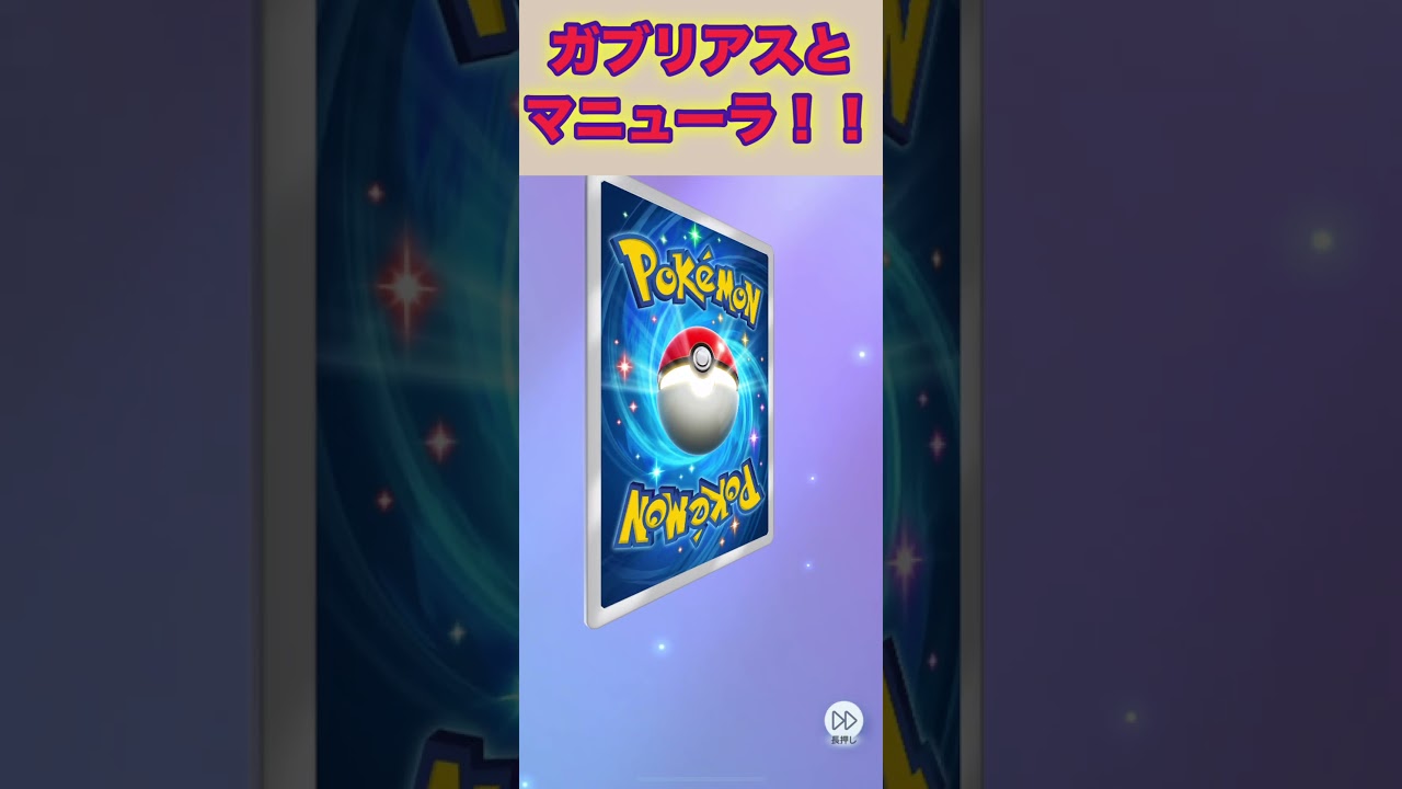ガブリアスとマニューラ２枚抜き！【ポケポケ】
