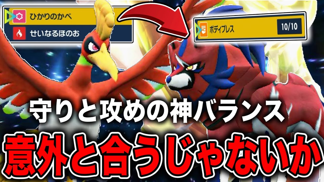 ザマゼンタのボディプレス戦術をホウオウで完全サポートするとめちゃ相性いいじゃん【ポケモンSV】