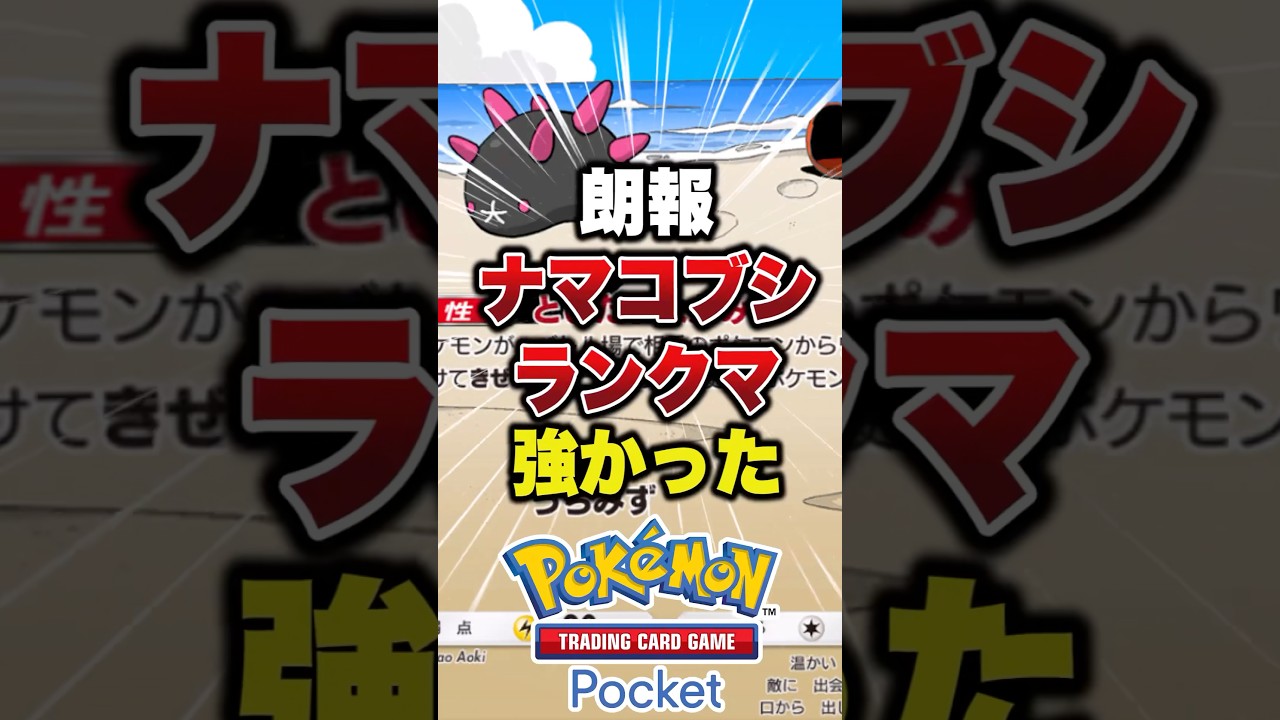 ナマコブシ最強#ポケポケ #ポケモンカード #ポケモン