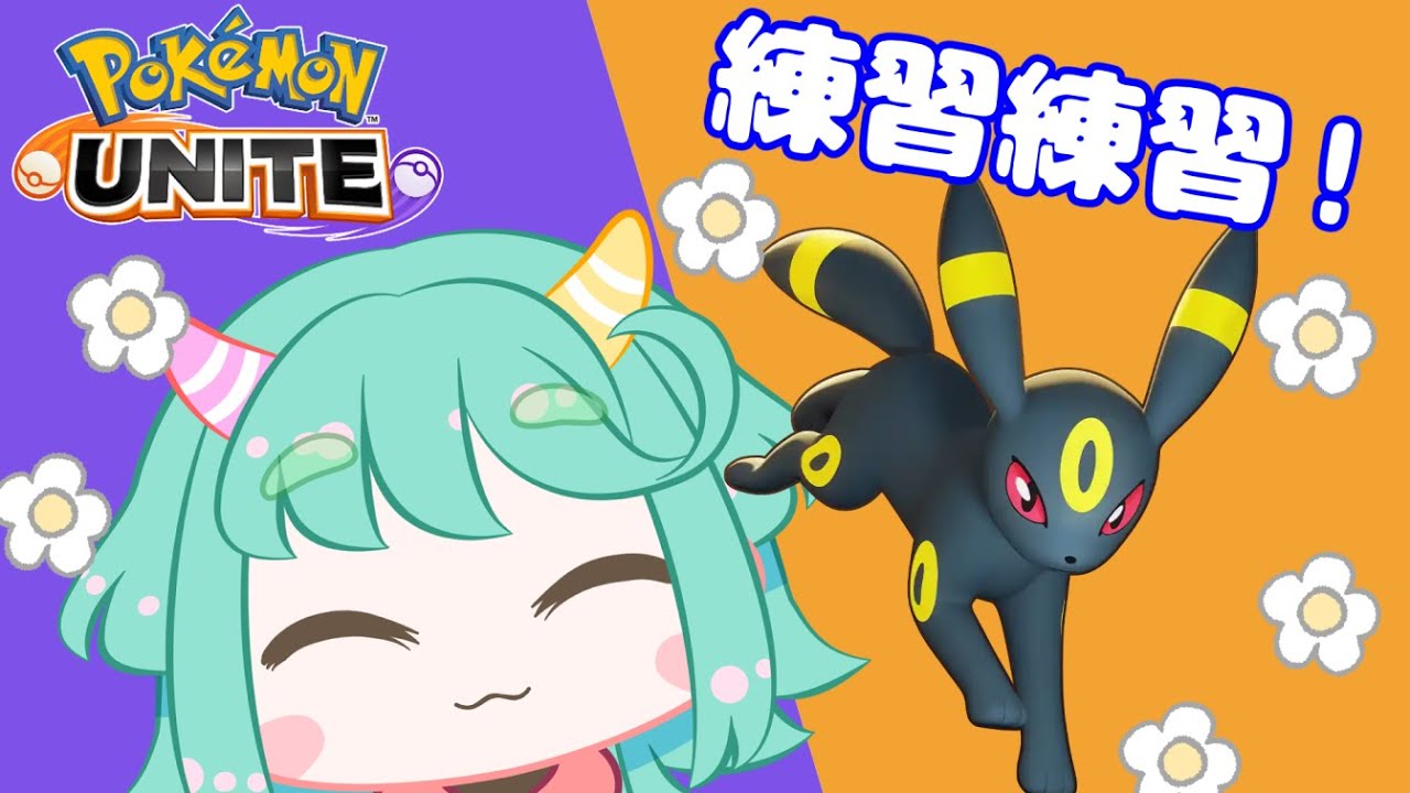 【ポケモンユナイト】ブラッキーの練習！【タンク～】