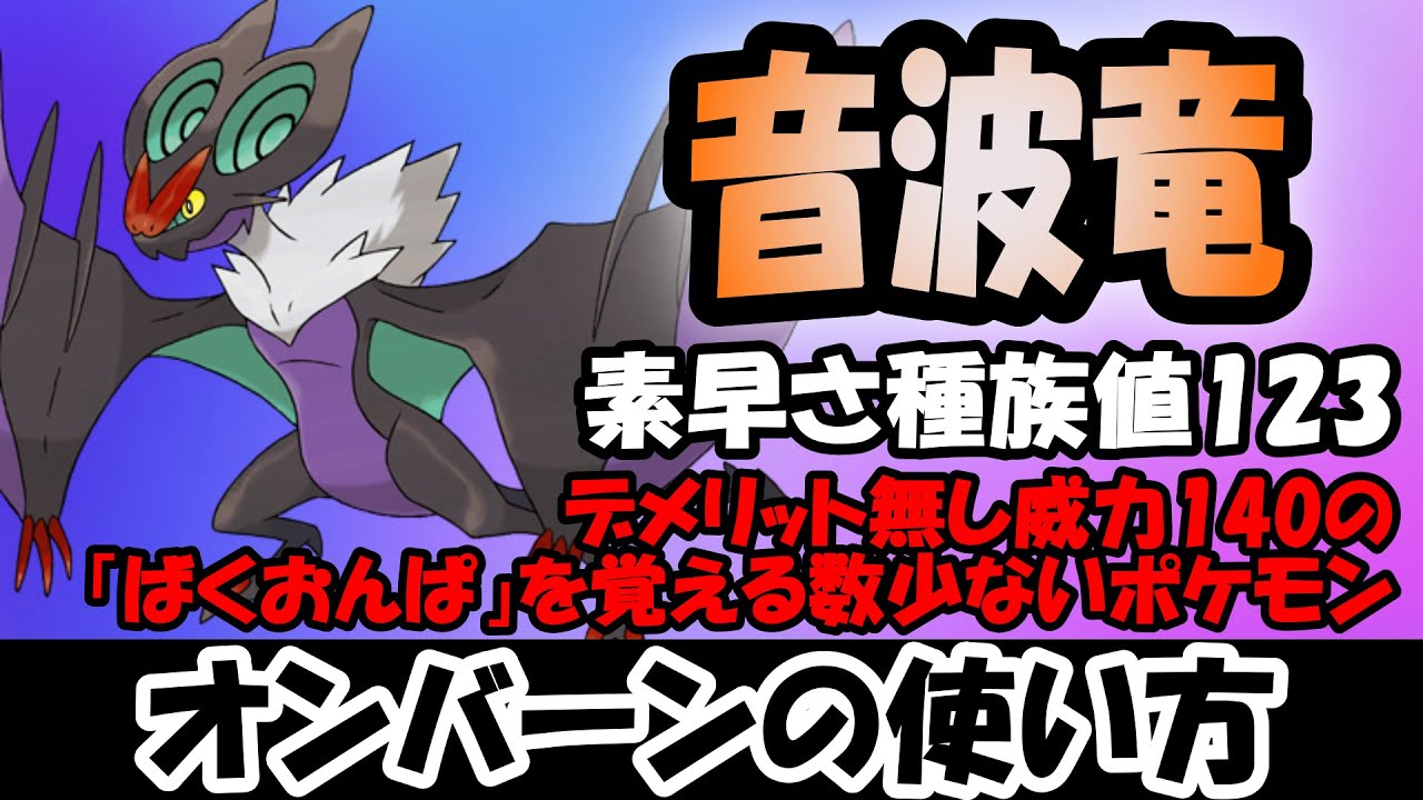 【オンバーン】威力140デメリットなしのチート技「ばくおんぱ」を覚えるポケモン【ポケモンSV】