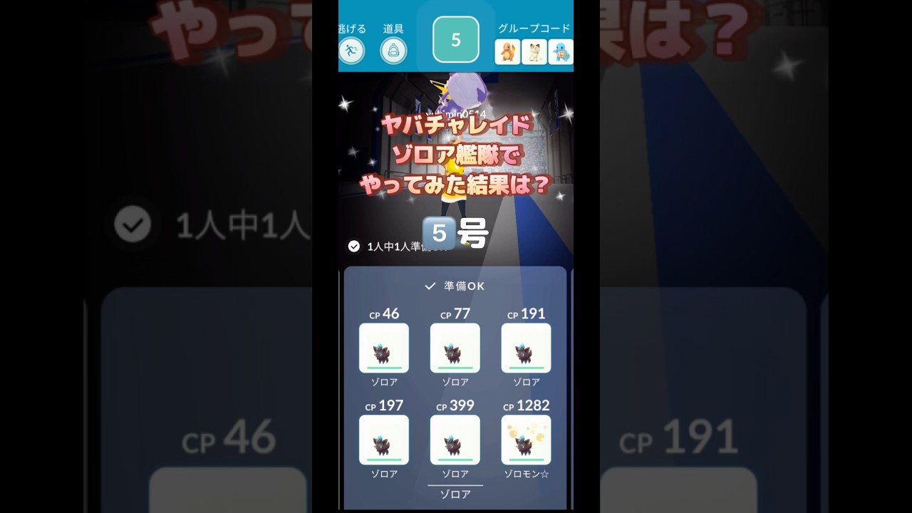 ヤバチャレイド6️⃣号がゾロア艦隊でやってみた結果は⁉️