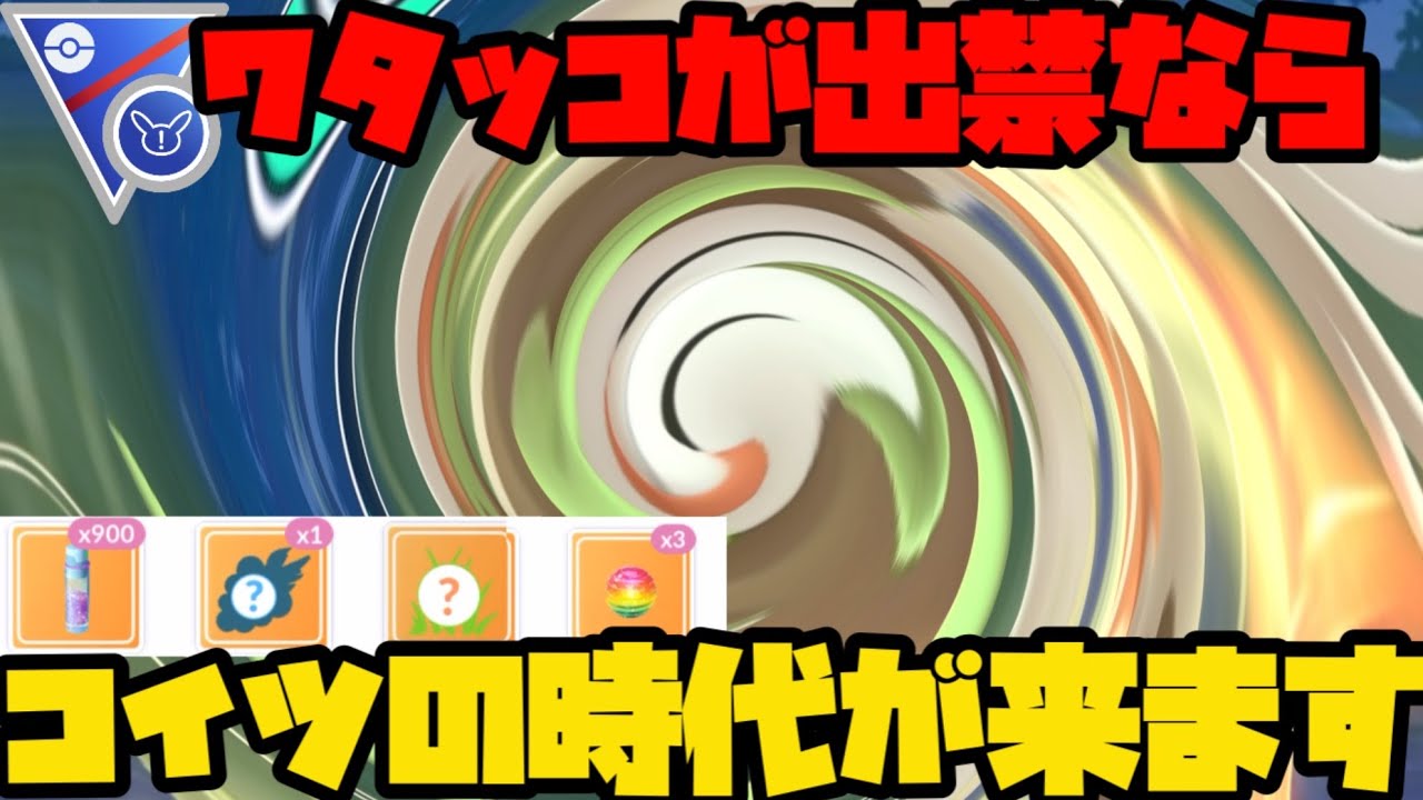 【ポケモンGO】ワタッコが居ない環境ならコイツの時代だ！【スーパーリーグリミックス】