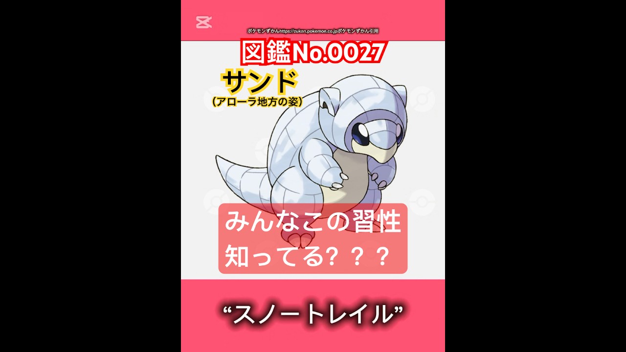 ポケモン雑学【サンド（アローラ地方の姿）】#ポケモン #pokemon #pokémon #ポケポケ #ポケモンgo   #ポケモン雑学 #ポケモンカード #ポケモンsv #anime  #サンド