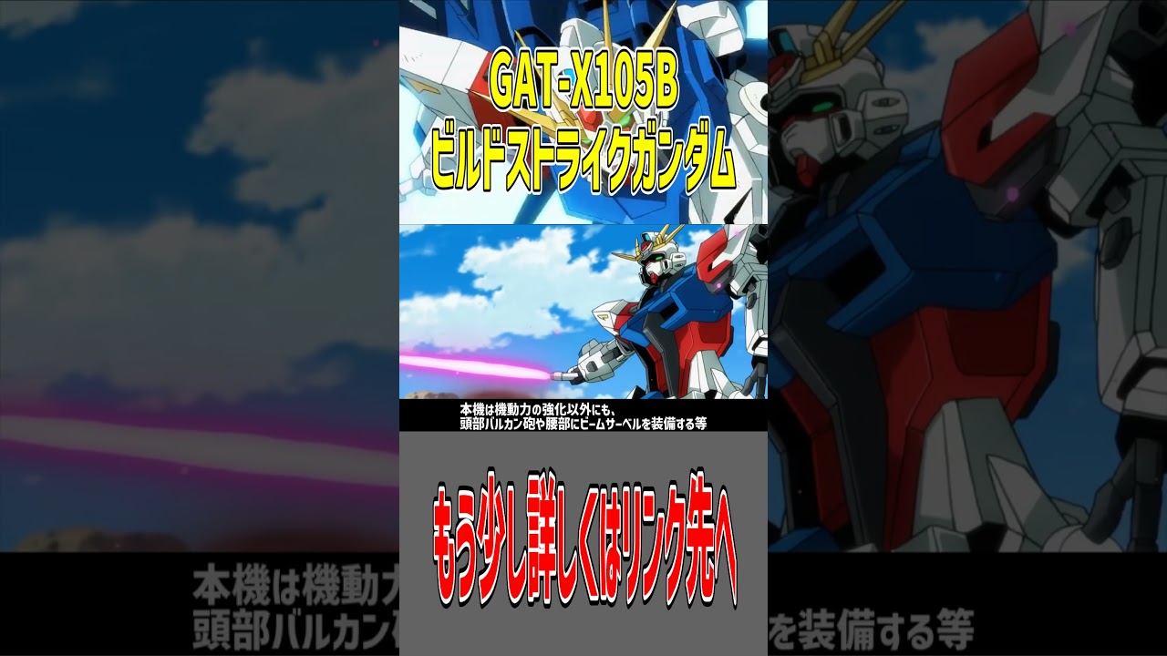 GAT-X105B ビルドストライクガンダムを解説ショートver イオリ・セイが組み立てたガンプラで、レイジがファイターとして操作した機体 #ガンダム #gundam #解説