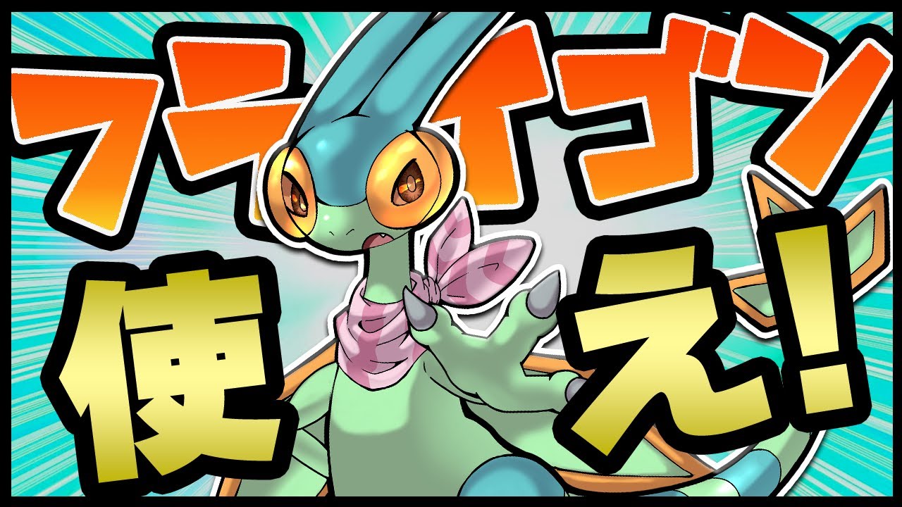 【ポケモンSV】広範囲、高火力アタッカー！全人類フライゴンを使え！【ゆっくり実況】