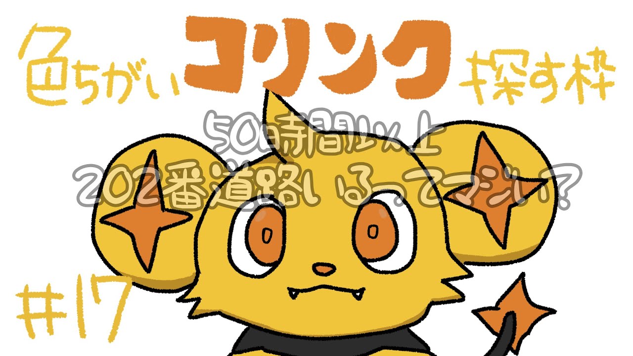 【ポケモンBDSP】そうだ 202番道路、行こう。　# 17