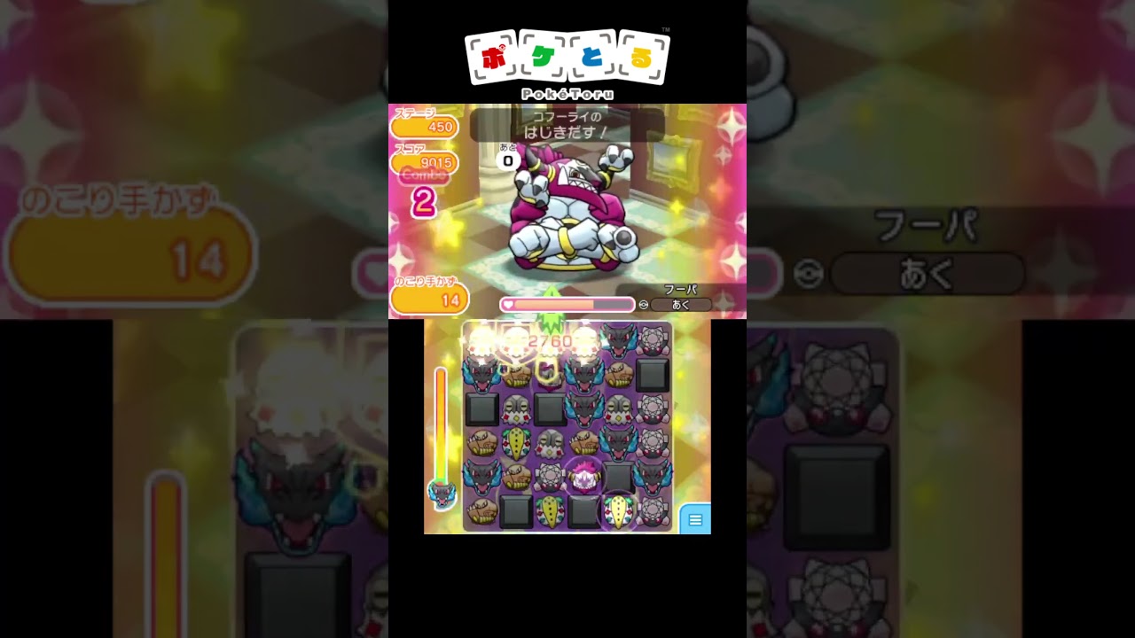 最強パーティーでボス達をボコボコに#15 解フーパ【ポケとる】#shorts