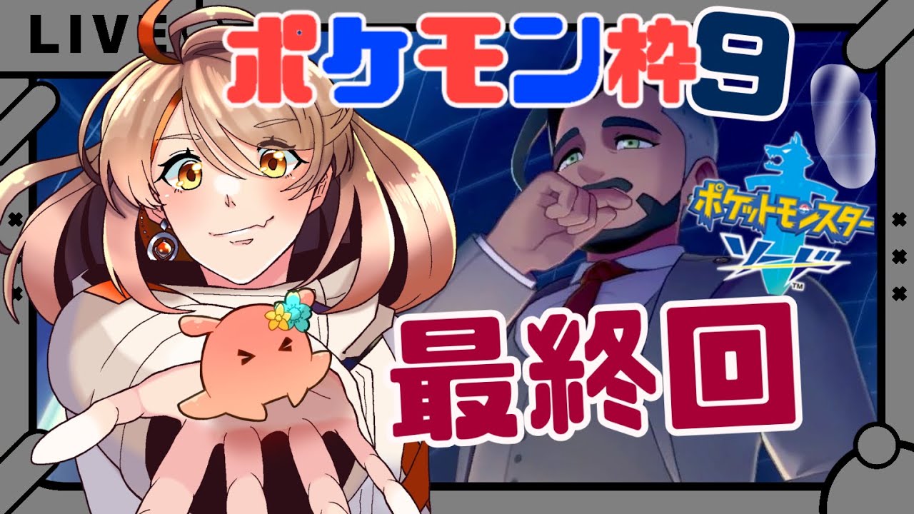 【#ポケモン剣盾  】メッソンと共に戦うpart9【#新人vtuber 】【#夏空輝】