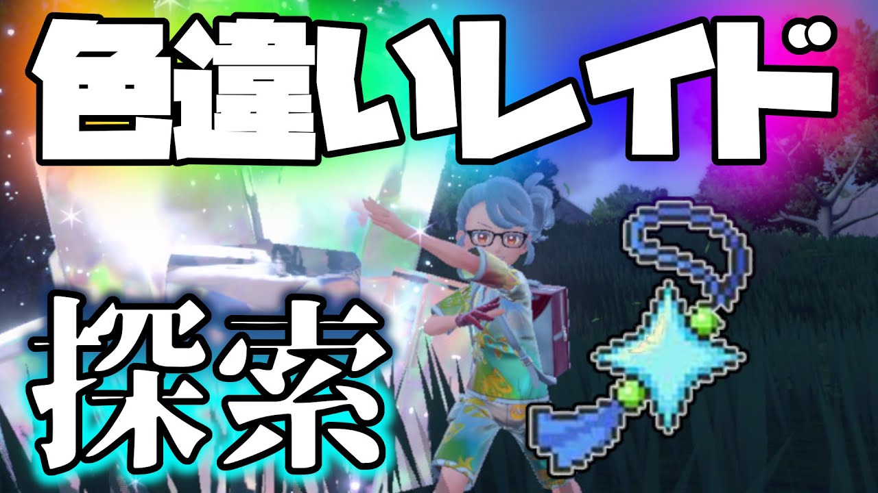 【リベンジ！】色違いレイド厳選【ポケモンSV】#色違いレイド