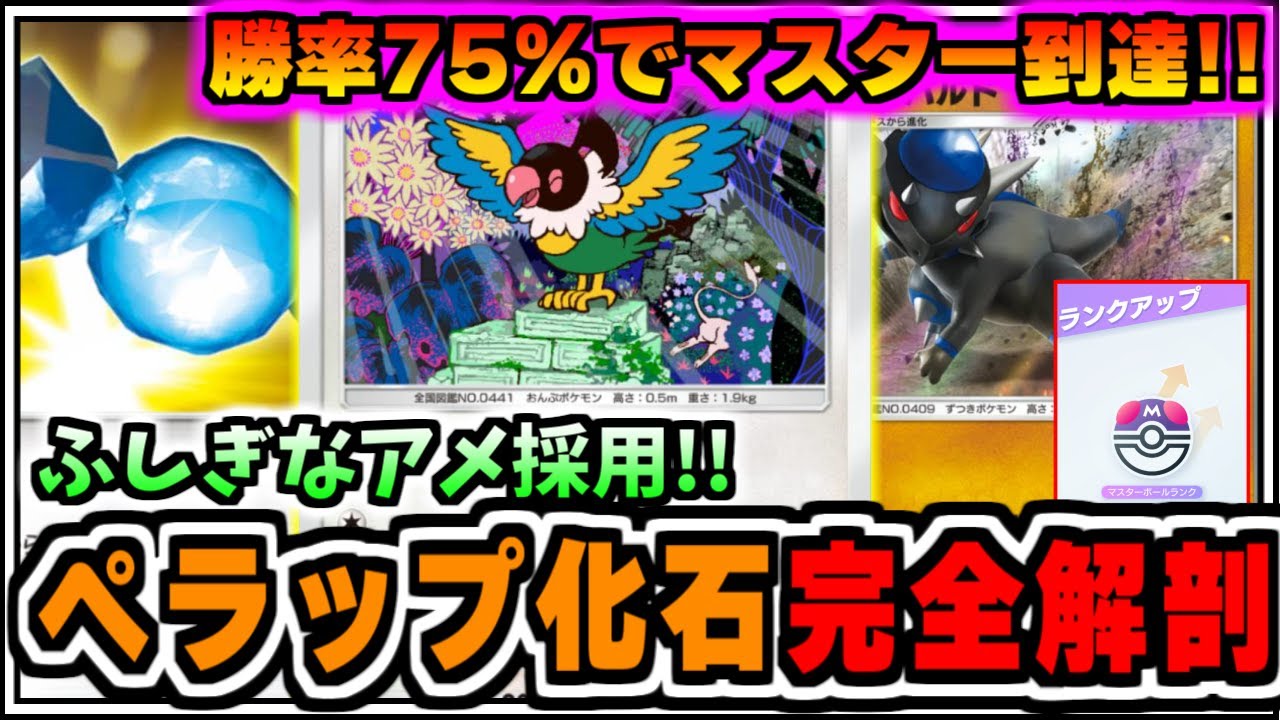 【ポケポケ】勝率75%でマスター到達!ふしぎなアメ採用ペラップ化石を完全解剖【ポケカ/ゆっくり実況/ずんだもん/最強デッキ/双天の守護/Pokémon TCG Pocket】
