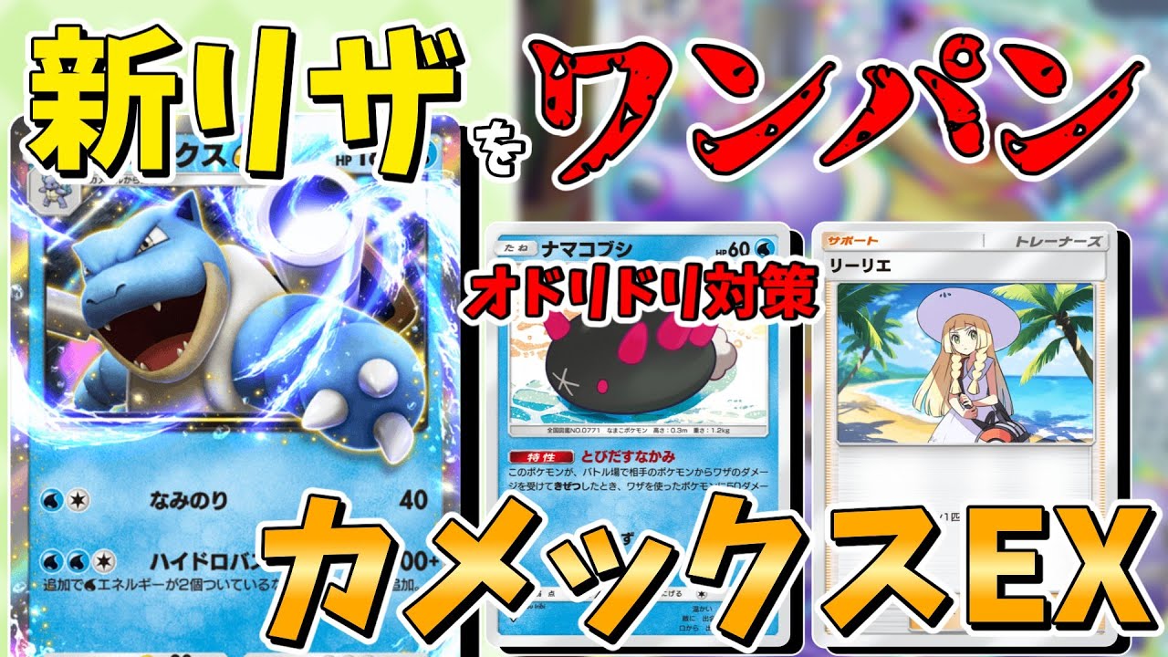【ポケポケ】新リザEXをワンパン!?強くなったカメックスデッキ【ゆっくり実況】