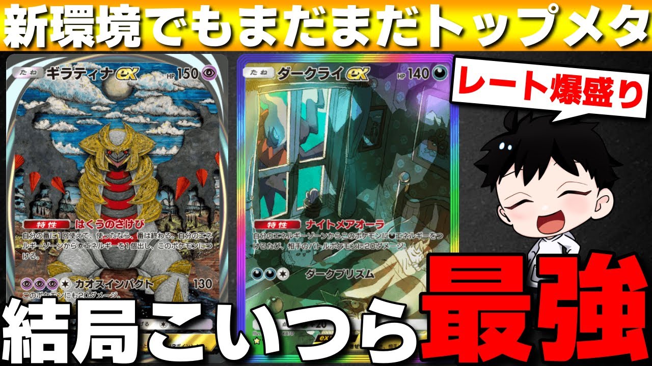 【ランクマ】新環境でもまだまだ覇権！今シーズンもギラティナダークライデッキが強すぎてランクマ8連勝してきたwww【ポケポケ】