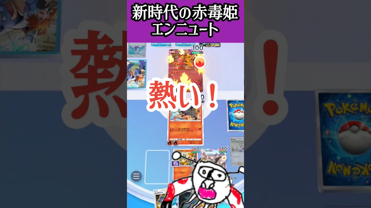 【デッキレシピはコメント欄に】どく・やけどが強い！ #ポケポケ #ポケモン #エンニュート #ゴウカザル #ポケモンカード #カニゴリラ #最強デッキ #こっとにょ #shorts