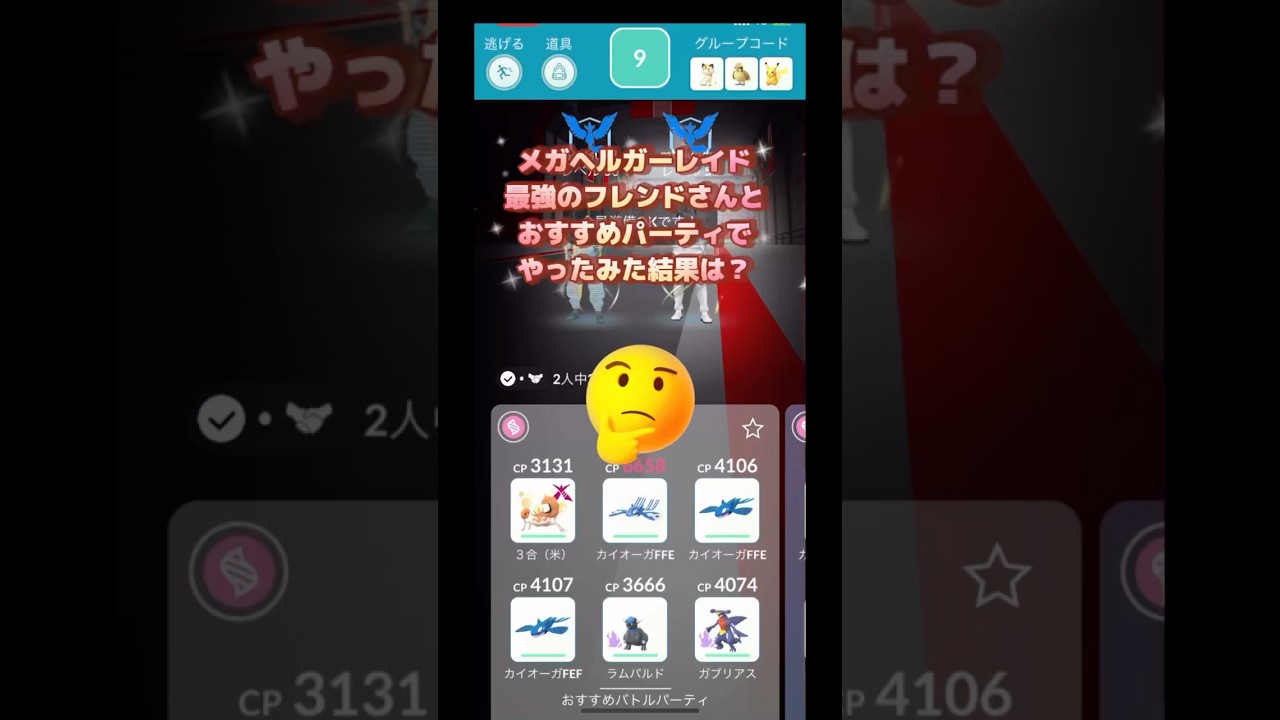 メガヘルガーレイド最強のフレンドさんとおすすめパーティでやってみた