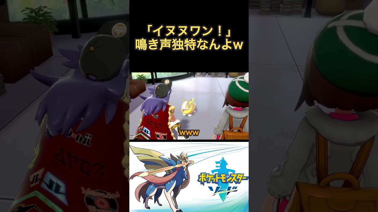 存在も鳴き声も尊い…。#ポケモン剣盾 #ソード #ゲーム実況