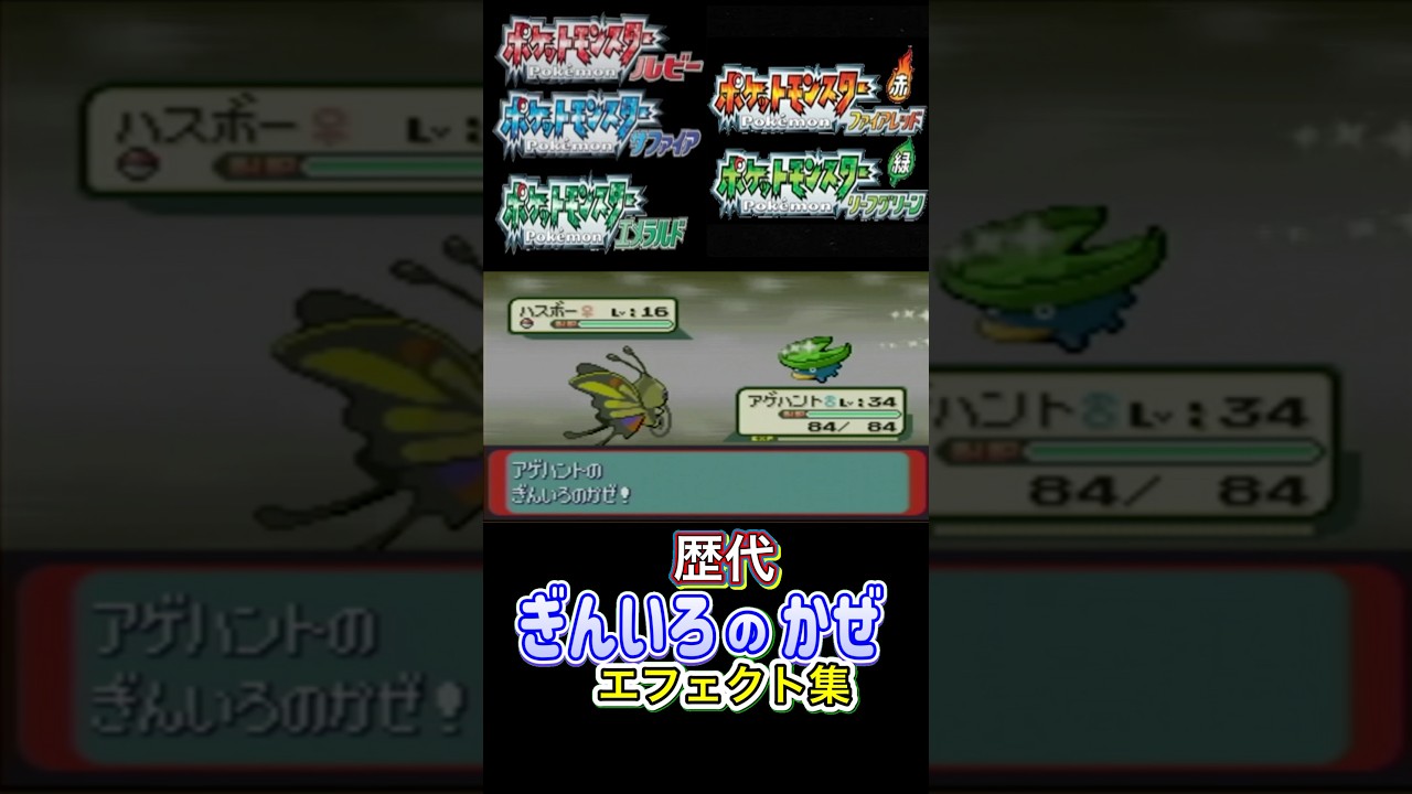 アゲハント ぎんいろのかぜ ルビサファからLAまで集めてみた #歴代技エフェクト集